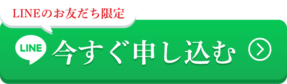 今すぐ申し込む