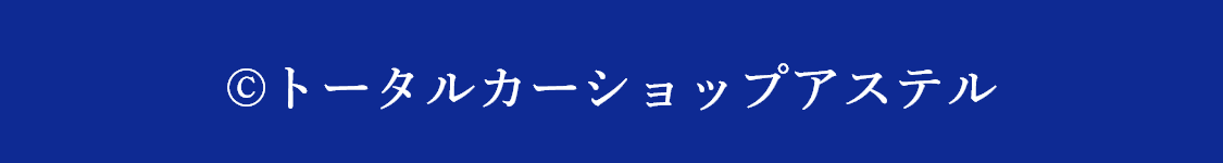 トータルカーショップアステル