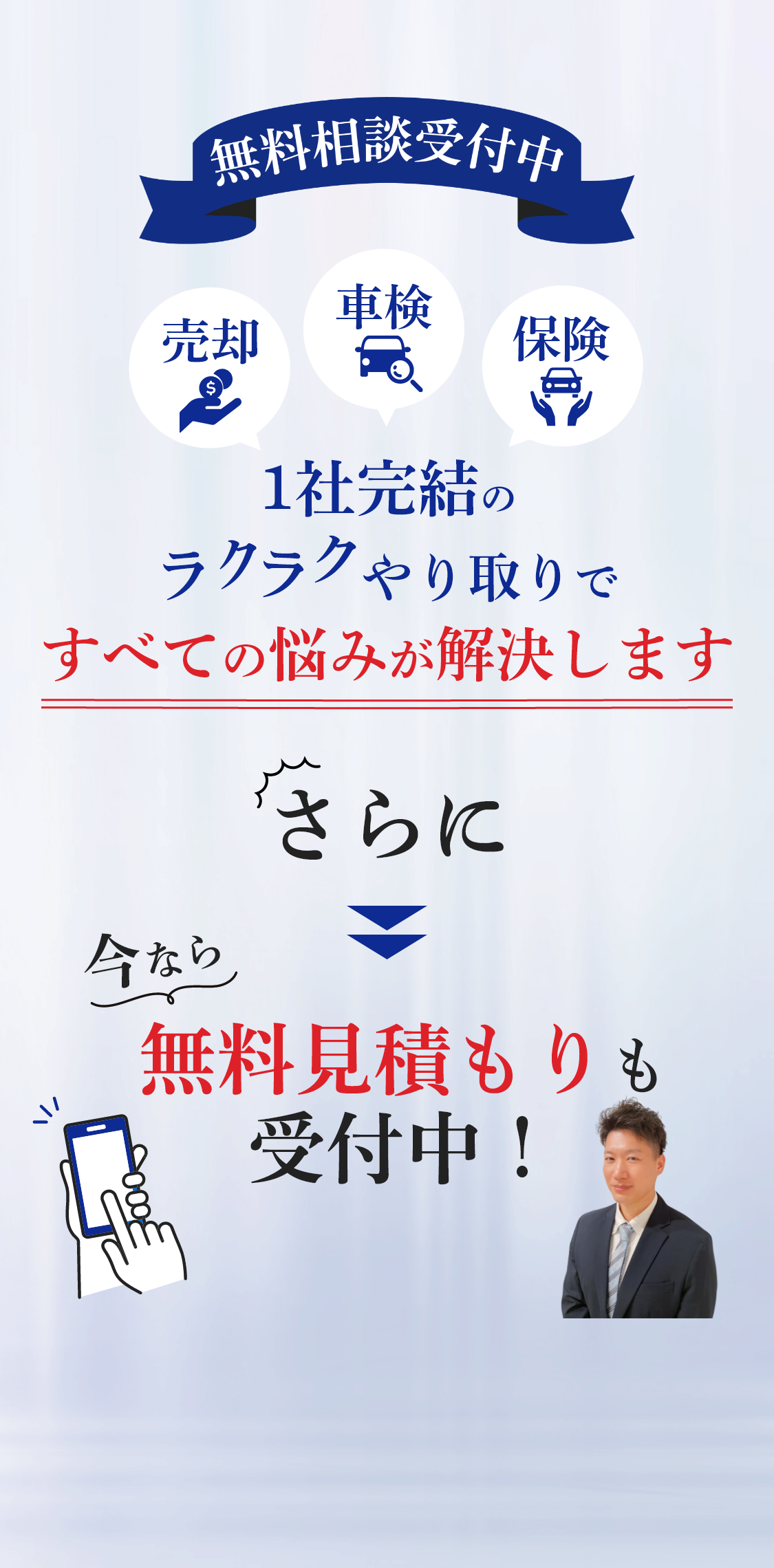 売却、車検、保険
1社完結のラクラクやり取りですべての悩みが解決します